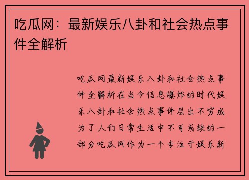 吃瓜网：最新娱乐八卦和社会热点事件全解析