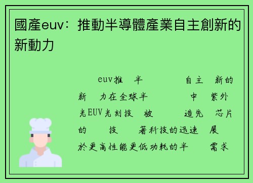 國產euv：推動半導體產業自主創新的新動力