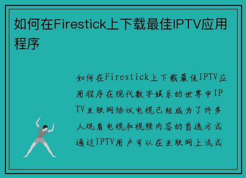 如何在Firestick上下载最佳IPTV应用程序