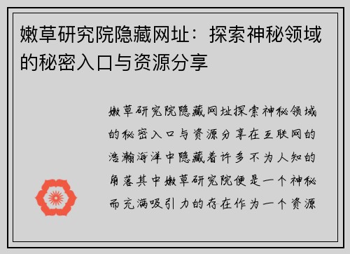 嫩草研究院隐藏网址：探索神秘领域的秘密入口与资源分享